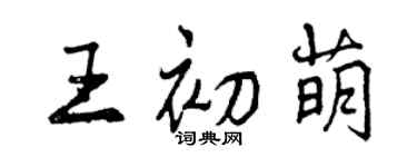 曾慶福王初萌行書個性簽名怎么寫