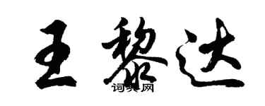 胡問遂王黎達行書個性簽名怎么寫