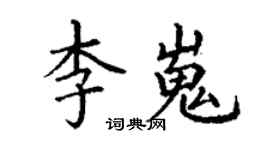 丁謙李嵬楷書個性簽名怎么寫