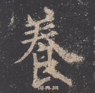 歐陽詢九成宮醴泉銘中養的寫法