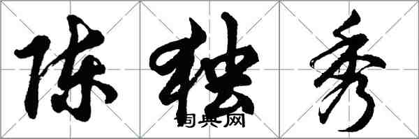 胡問遂陳獨秀行書怎么寫