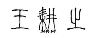 陳聲遠王耕之篆書個性簽名怎么寫