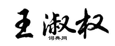 胡問遂王淑權行書個性簽名怎么寫