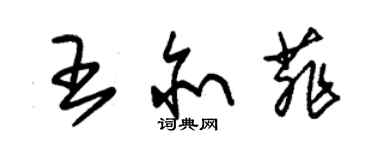 朱錫榮王亦菲草書個性簽名怎么寫