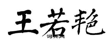 翁闓運王若艷楷書個性簽名怎么寫