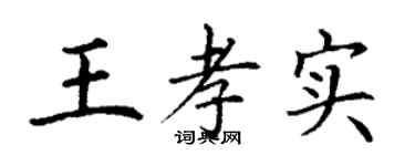 丁謙王孝實楷書個性簽名怎么寫