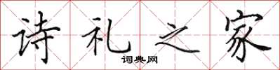 田英章詩禮之家楷書怎么寫