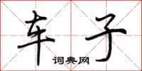荊霄鵬車子行書怎么寫