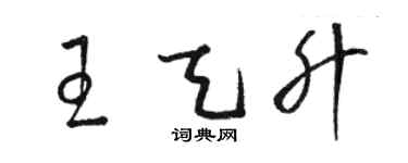 駱恆光王天升草書個性簽名怎么寫