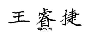 袁強王睿捷楷書個性簽名怎么寫