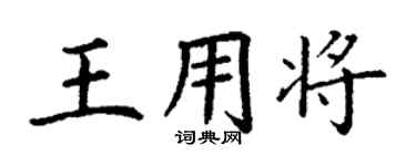 丁謙王用將楷書個性簽名怎么寫