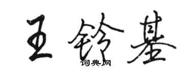 駱恆光王鈴基行書個性簽名怎么寫