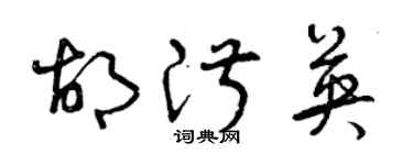 曾慶福胡淑英草書個性簽名怎么寫