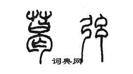 陳墨葛弦篆書個性簽名怎么寫