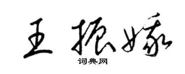 梁錦英王振娥草書個性簽名怎么寫
