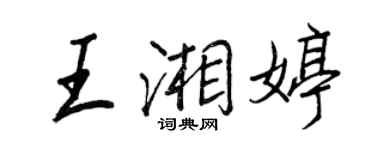 王正良王湘婷行書個性簽名怎么寫