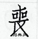 白克儉寫的硬筆楷書喪