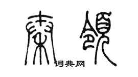 陳墨秦領篆書個性簽名怎么寫