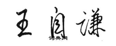 駱恆光王自謙行書個性簽名怎么寫