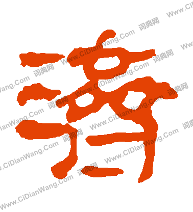 馬王堆帛書寫的濟