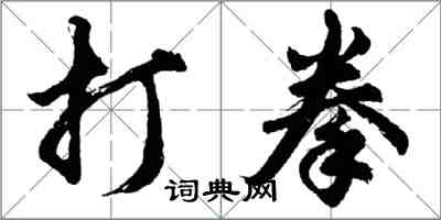 胡問遂打拳行書怎么寫