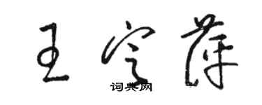 駱恆光王定萍草書個性簽名怎么寫