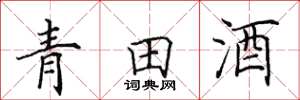 田英章青田酒楷書怎么寫