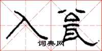 柯春海入瓮隸書怎么寫
