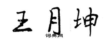 曾慶福王月坤行書個性簽名怎么寫