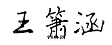 曾慶福王簫涵行書個性簽名怎么寫