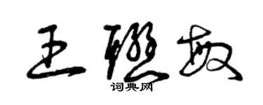 曾慶福王聯敏草書個性簽名怎么寫