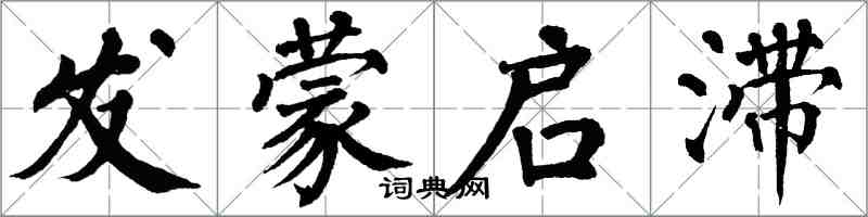 翁闓運發蒙啟滯楷書怎么寫