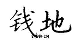 丁謙錢地楷書個性簽名怎么寫