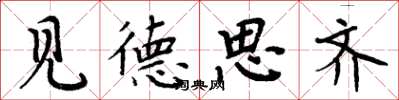周炳元見德思齊楷書怎么寫
