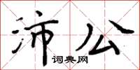 周炳元沛公楷書怎么寫