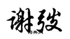 胡問遂謝弢行書個性簽名怎么寫