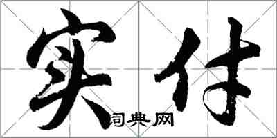 胡問遂實付行書怎么寫