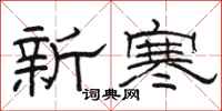 駱恆光新寒隸書怎么寫