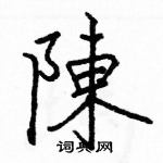 駱恆光寫的硬筆楷書陳