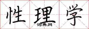 荊霄鵬性理學楷書怎么寫