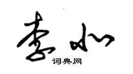 朱錫榮李北草書個性簽名怎么寫