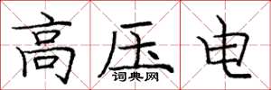 龐中華高壓電楷書怎么寫