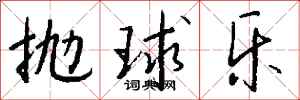 錢沛雲拋球樂行書怎么寫