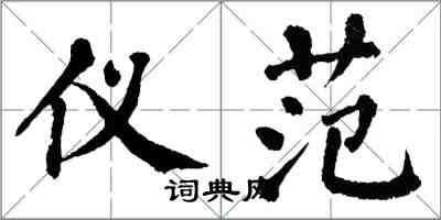 翁闓運儀范楷書怎么寫