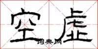 曾慶福空虛隸書怎么寫