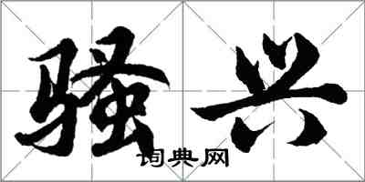 胡問遂騷興行書怎么寫