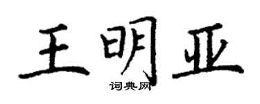 丁謙王明亞楷書個性簽名怎么寫