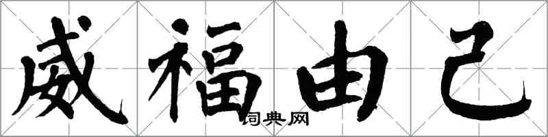 翁闓運威福由己楷書怎么寫