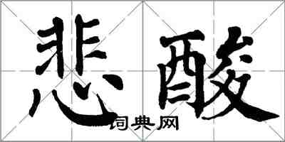 翁闓運悲酸楷書怎么寫