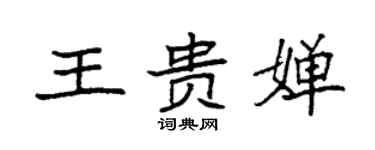 袁強王貴嬋楷書個性簽名怎么寫
